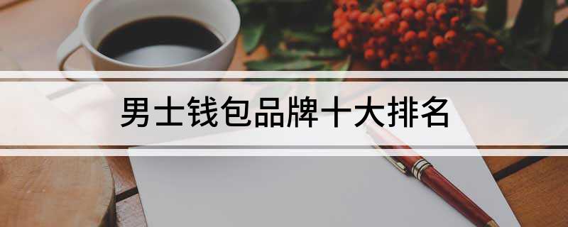 男士钱包品博鱼体育牌十大排名(图1)