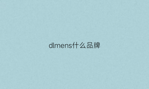 dlmens什么品牌(dimension是什么品牌)(图1)