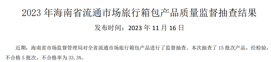 海南省市场监督管理局公布2023年流通市场旅行箱包产品博鱼体育质量监督抽查结果(图2)