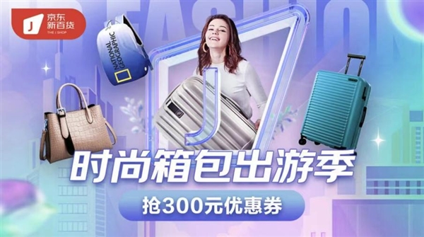 博鱼体育：国庆小长假即将开启 京东新百货上线“时尚箱包出游季”专场(图1)