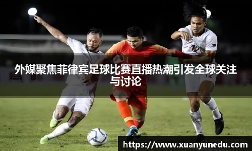 外媒聚焦菲律宾足球比赛直播热潮引发全球关注与讨论