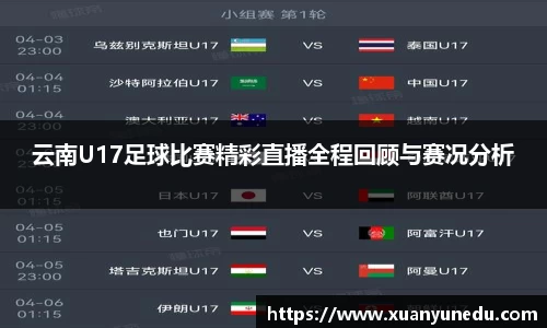 云南U17足球比赛精彩直播全程回顾与赛况分析