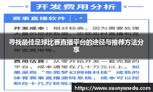寻找最佳足球比赛直播平台的途径与推荐方法分享