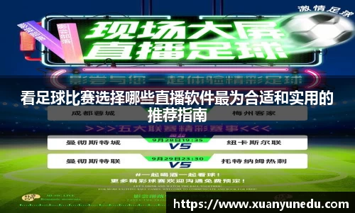 看足球比赛选择哪些直播软件最为合适和实用的推荐指南