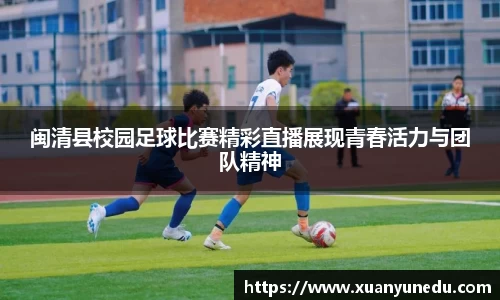 闽清县校园足球比赛精彩直播展现青春活力与团队精神
