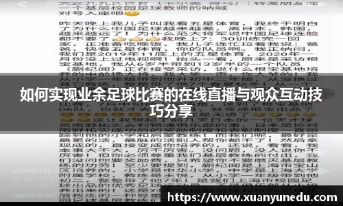 如何实现业余足球比赛的在线直播与观众互动技巧分享