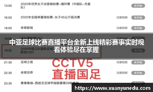 中亚足球比赛直播平台全新上线精彩赛事实时观看体验尽在掌握