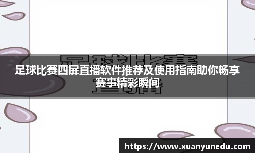 足球比赛四屏直播软件推荐及使用指南助你畅享赛事精彩瞬间