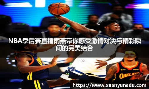 NBA季后赛直播雨燕带你感受激情对决与精彩瞬间的完美结合