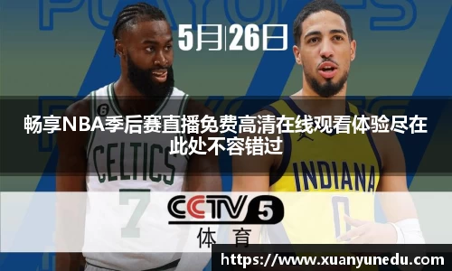畅享NBA季后赛直播免费高清在线观看体验尽在此处不容错过