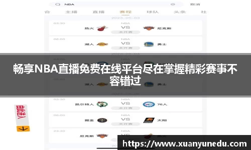畅享NBA直播免费在线平台尽在掌握精彩赛事不容错过