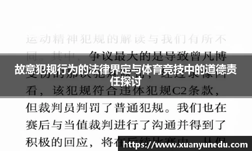故意犯规行为的法律界定与体育竞技中的道德责任探讨