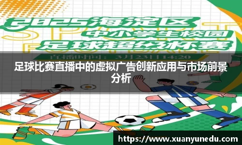 足球比赛直播中的虚拟广告创新应用与市场前景分析