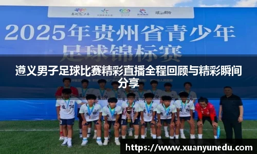 遵义男子足球比赛精彩直播全程回顾与精彩瞬间分享