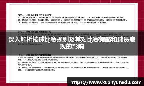 深入解析棒球比赛规则及其对比赛策略和球员表现的影响