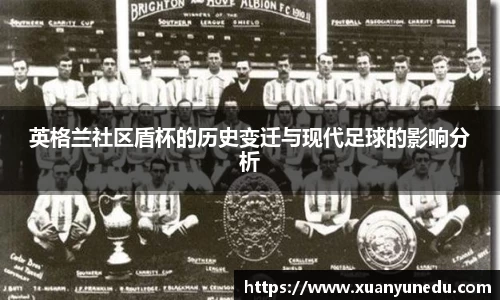 英格兰社区盾杯的历史变迁与现代足球的影响分析