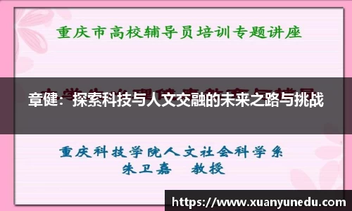 章健：探索科技与人文交融的未来之路与挑战
