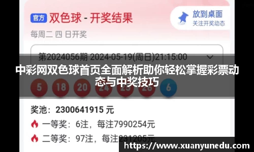 中彩网双色球首页全面解析助你轻松掌握彩票动态与中奖技巧