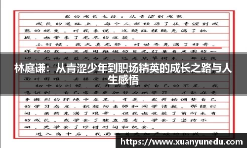 林庭谦：从青涩少年到职场精英的成长之路与人生感悟