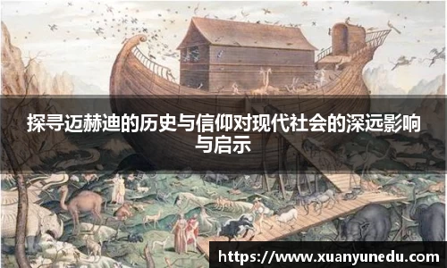 探寻迈赫迪的历史与信仰对现代社会的深远影响与启示