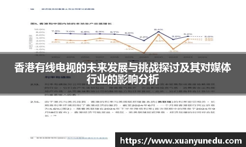 香港有线电视的未来发展与挑战探讨及其对媒体行业的影响分析