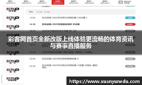 彩客网首页全新改版上线体验更流畅的体育资讯与赛事直播服务