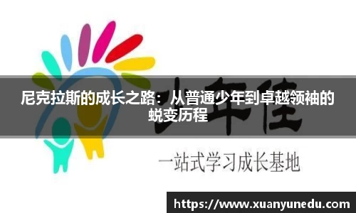尼克拉斯的成长之路：从普通少年到卓越领袖的蜕变历程