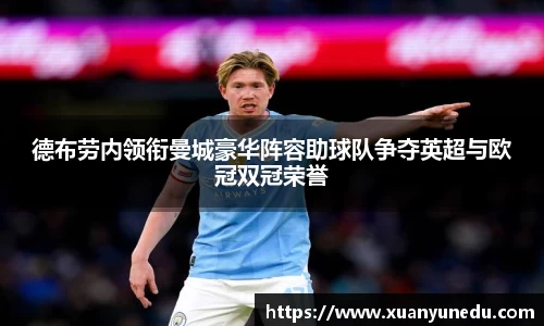 德布劳内领衔曼城豪华阵容助球队争夺英超与欧冠双冠荣誉