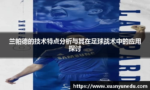 兰帕德的技术特点分析与其在足球战术中的应用探讨