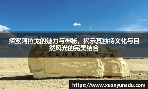探索阿拉戈的魅力与神秘，揭示其独特文化与自然风光的完美结合