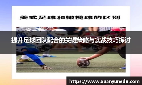 提升足球团队配合的关键策略与实战技巧探讨