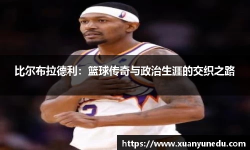 比尔布拉德利：篮球传奇与政治生涯的交织之路