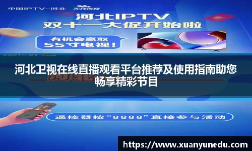 河北卫视在线直播观看平台推荐及使用指南助您畅享精彩节目
