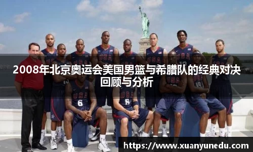 2008年北京奥运会美国男篮与希腊队的经典对决回顾与分析