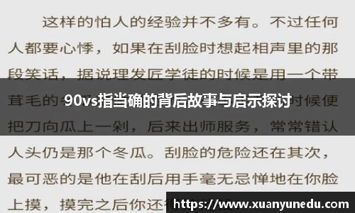 90vs指当确的背后故事与启示探讨