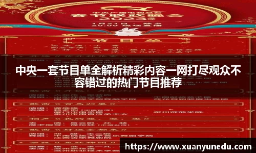 中央一套节目单全解析精彩内容一网打尽观众不容错过的热门节目推荐