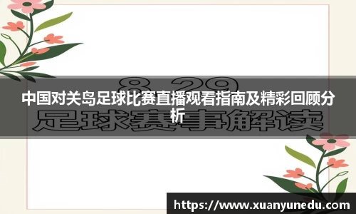 中国对关岛足球比赛直播观看指南及精彩回顾分析