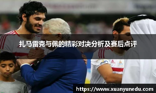 扎马雷克与佩的精彩对决分析及赛后点评
