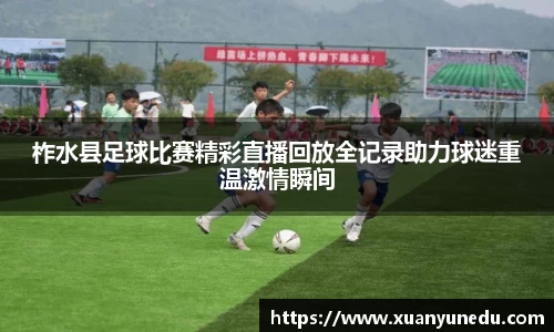 柞水县足球比赛精彩直播回放全记录助力球迷重温激情瞬间