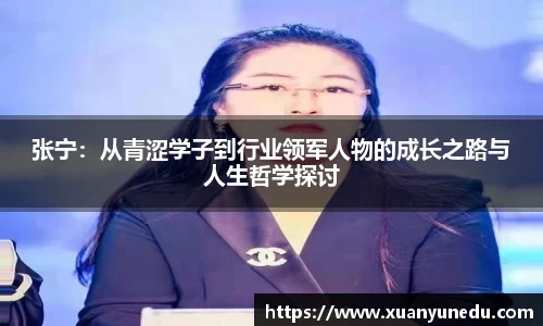 张宁：从青涩学子到行业领军人物的成长之路与人生哲学探讨