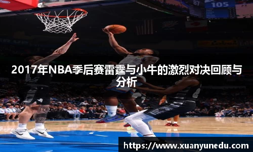 2017年NBA季后赛雷霆与小牛的激烈对决回顾与分析
