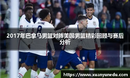 2017年巴拿马男篮对阵美国男篮精彩回顾与赛后分析