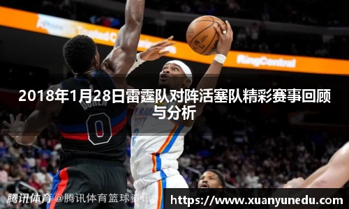 2018年1月28日雷霆队对阵活塞队精彩赛事回顾与分析