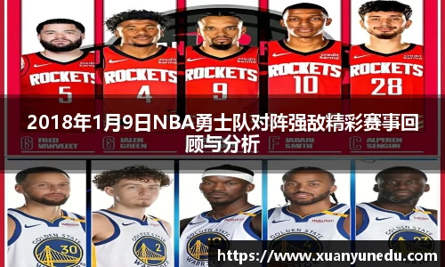 2018年1月9日NBA勇士队对阵强敌精彩赛事回顾与分析