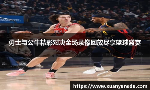 勇士与公牛精彩对决全场录像回放尽享篮球盛宴