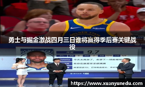 勇士与掘金激战四月三日谁将赢得季后赛关键战役