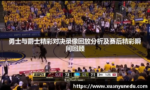 勇士与爵士精彩对决录像回放分析及赛后精彩瞬间回顾