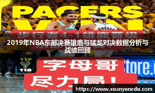 2019年NBA东部决赛雄鹿与猛龙对决数据分析与战绩回顾