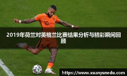 2019年荷兰对英格兰比赛结果分析与精彩瞬间回顾