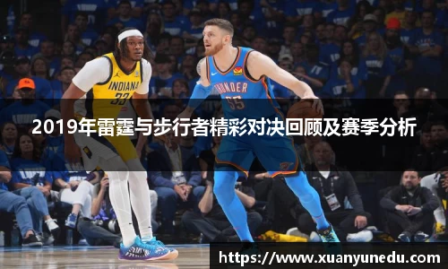2019年雷霆与步行者精彩对决回顾及赛季分析